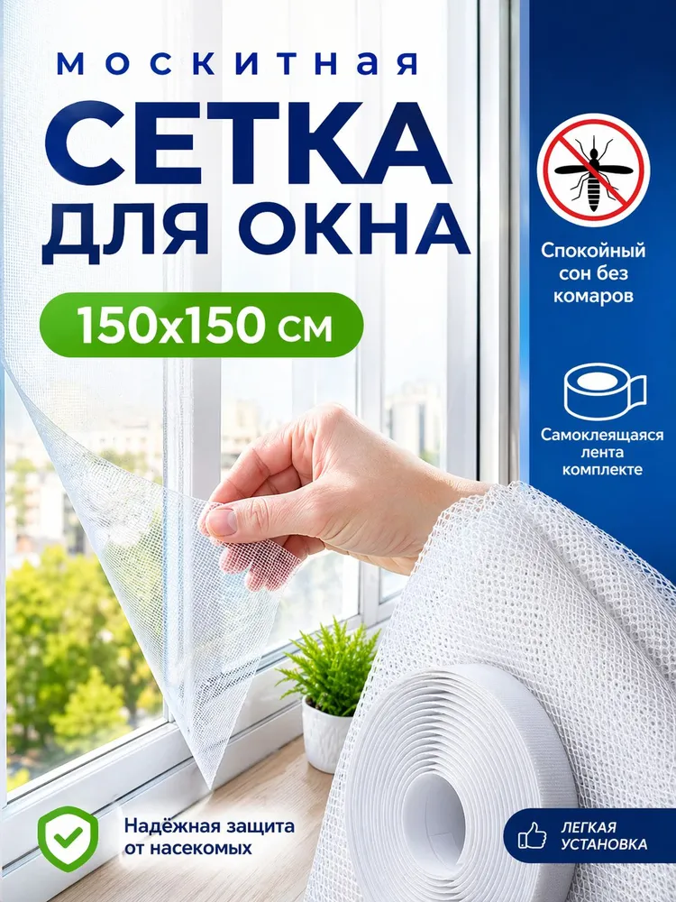 Москитная сетка на окна